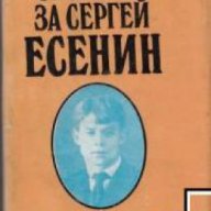Спомени за Сергей Есенин, снимка 1 - Художествена литература - 18236110