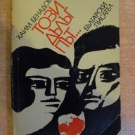 Книга "Този дълъг път... - Хаим Бенадов" - 392 стр., снимка 1 - Художествена литература - 8353019