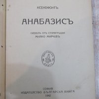 Книга "Анабазисъ - Ксенофонтъ" - 266 стр., снимка 1 - Художествена литература - 21807215
