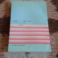 Учебник по китайски език + 3 аудио касети, снимка 2 - Чуждоезиково обучение, речници - 19954588