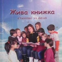 Жива книжка Маргарита Шишкова, снимка 1 - Художествена литература - 24557323