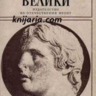Поредица Бележити политически дейци: Александър Велики , снимка 1 - Художествена литература - 18224485
