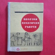 Полезни съвети,Б.Константинов-1961г., снимка 1 - Антикварни и старинни предмети - 18381410