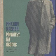 Романът на Яворов. Част 1.  Михаил Кремен, снимка 1 - Художествена литература - 12459935