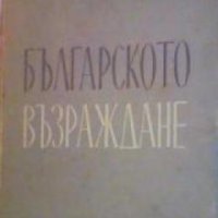 Българското възраждане , снимка 1 - Други - 19414188