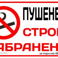 табела "Пушенето забранено"