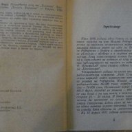 Книга "Последната нощ на *Титаник* - Уолтър Лорд" - 204 стр., снимка 3 - Художествена литература - 8302353