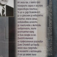 Димо Станков – След дълго мълчание. 42 години в българското разузнаване, снимка 5 - Художествена литература - 11839992