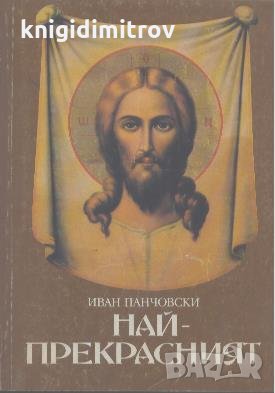 Най-прекрасният Духовният образ на Иисус Христос.  Иван Г. Панчовски, снимка 1