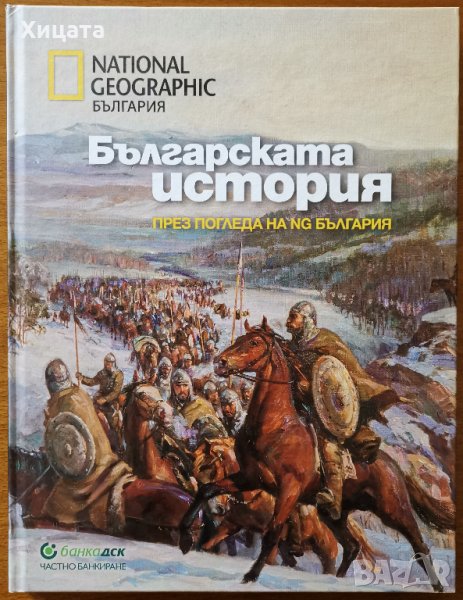 Българската история през погледа на NG България,National Geographic - България,2014г.128стр.Отлична!, снимка 1