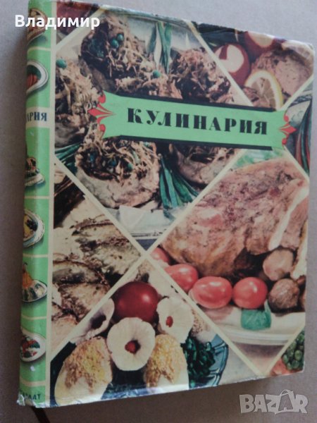 Руска кухня "Кулинария"1959 г. ценно ръководство за готвене, снимка 1