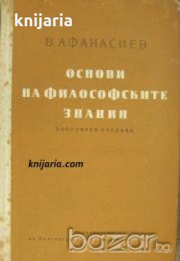 Основи на философските знания, снимка 1