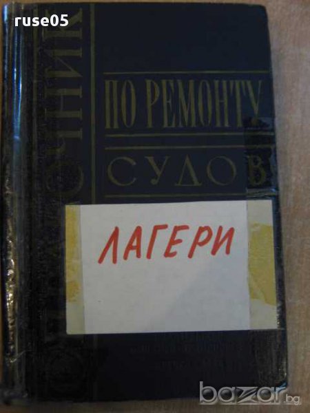 Книга "Справочик по ремонту судов/лагери/-М.Чернова"-452стр., снимка 1