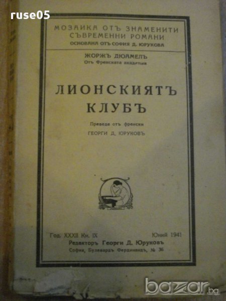 Книга ''Лионският клубъ - Жорж Дюамел'' - 203 стр., снимка 1