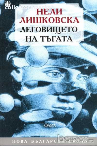 Леговището на тъгата, снимка 1