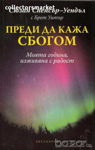 Преди да кажа сбогом, снимка 1