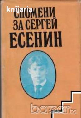 Спомени за Сергей Есенин, снимка 1