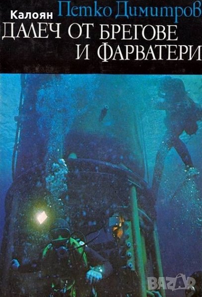 Петко Димитров - Далеч от брегове и фарватери, снимка 1