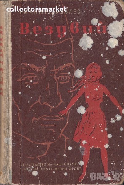 Везувий, снимка 1