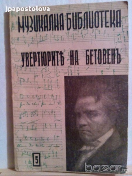 УВЕРТЮРИТЕ НА БЕТОВЕНЪ-изд.1943г., снимка 1