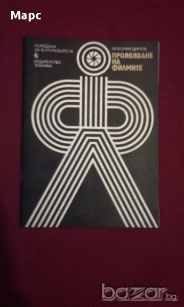 Проявяване на филмите , снимка 1