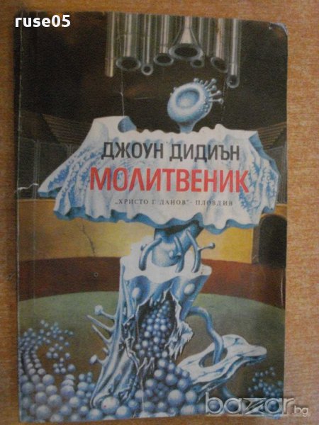 Книга "Молитвеник - Джоун Дидиън" - 166 стр., снимка 1