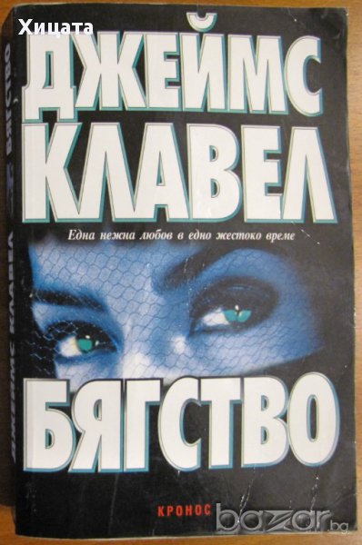 Бягство;Вихрушка.Том 1-2;Търговска къща.Книга 1-2 Джеймс Клавел , снимка 1