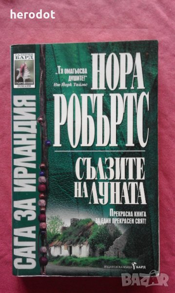 Сага за Ирландия. Книга 2: Сълзите на луната - Нора Робъртс, снимка 1
