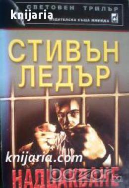 Поредица Световен трилър: Надцакване , снимка 1