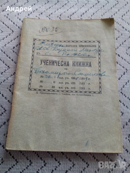 Стара Ученическа книжка,бележник 1938, снимка 1