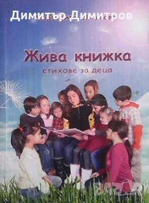 Жива книжка Маргарита Шишкова, снимка 1