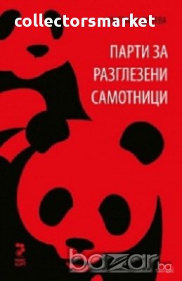 Парти за разглезени самотници, снимка 1