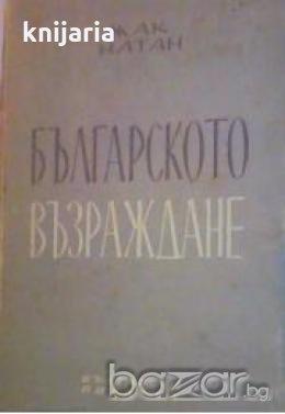 Българското възраждане , снимка 1