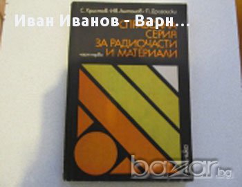 Справочник, Справочна серия, радио части, материали, книга , снимка 1