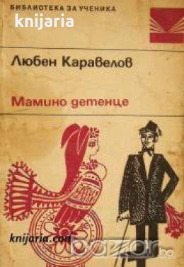 Библиотека за ученика: Маминото детенце , снимка 1