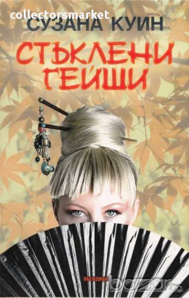 Стъклени гейши, снимка 1