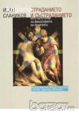 Страданието и състраданието като категории на философията и религията, снимка 1