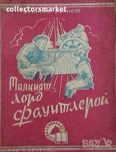 Малкият лорд Фаунтлерой, снимка 1