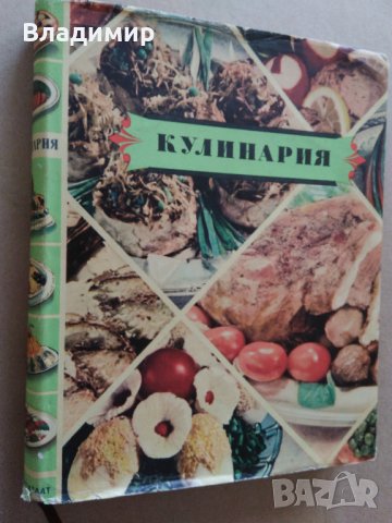 Руска кухня "Кулинария"1959 г. ценно ръководство за готвене