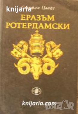 Еразъм Ротердамски 