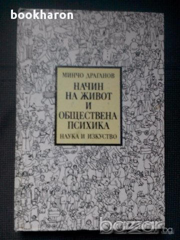 Минчо Драганов: Начин на живот и обществена психика , снимка 1 - Художествена литература - 14251086