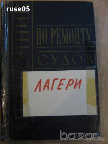 Книга "Справочик по ремонту судов/лагери/-М.Чернова"-452стр.