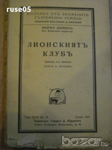 Книга ''Лионският клубъ - Жорж Дюамел'' - 203 стр.
