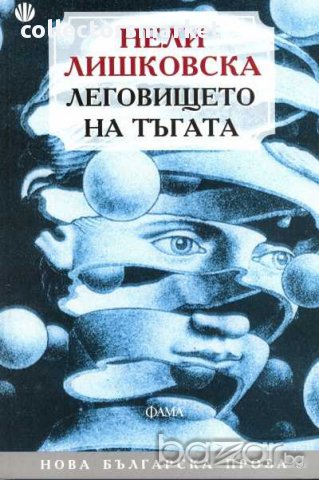 Леговището на тъгата