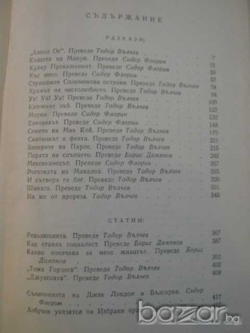 Книга "Разкази - Статии - Джек Лондон" - 430 стр., снимка 4 - Художествена литература - 7877774
