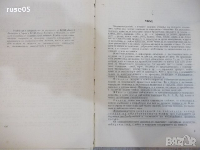 Книга "Основи на животновъдството - Въто Груев" - 424 стр., снимка 3 - Учебници, учебни тетрадки - 25605862