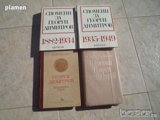 Книги Георги Димитров