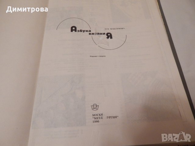 Азбука вязания - М.В. Максимова, снимка 2 - Специализирана литература - 23511483