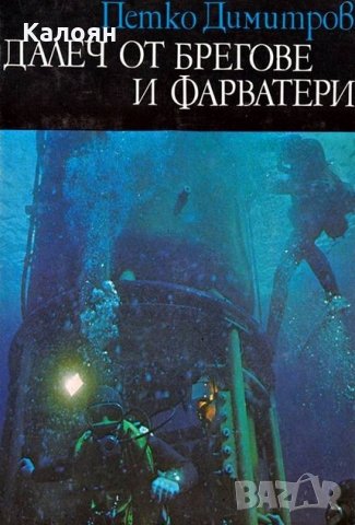 Петко Димитров - Далеч от брегове и фарватери