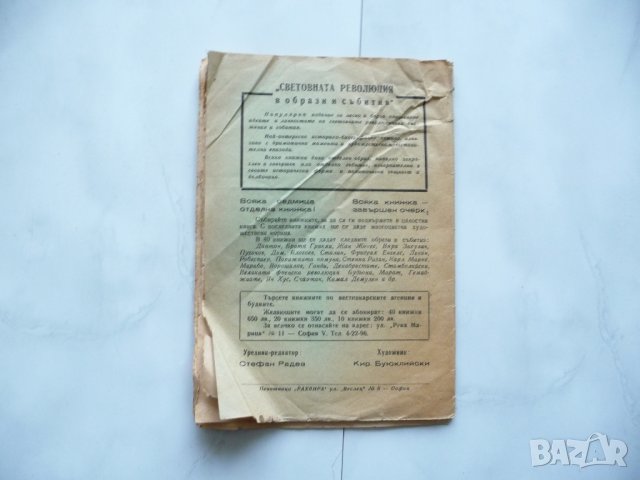 Дантон - Световната революция в образи и събития, стара рядка., снимка 2 - Специализирана литература - 24834502